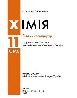 Khimija-11-klas-Grygorovych-2019.jpg